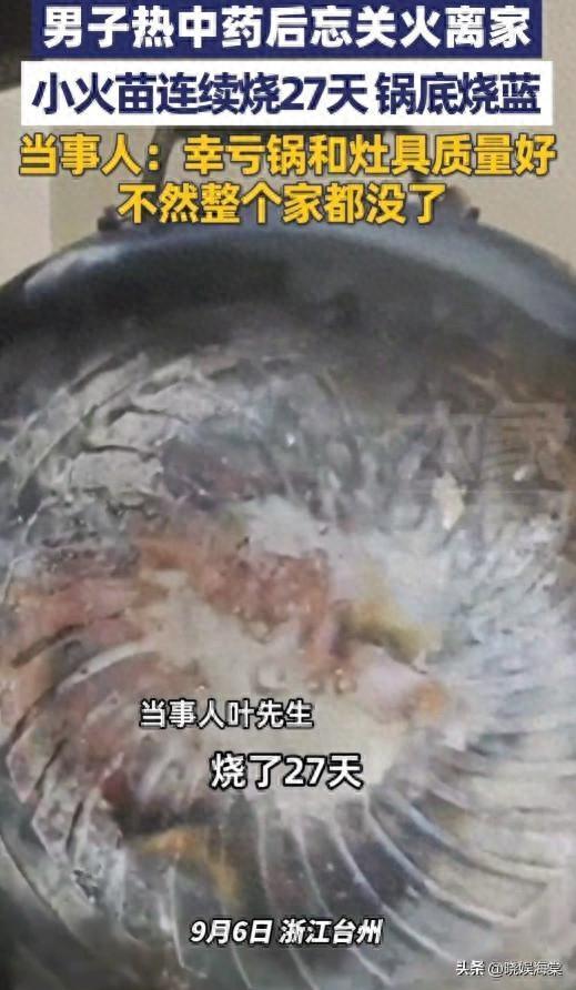 男子离家27天未关火后续：当事人曝内幕，一个好习惯救了整栋楼